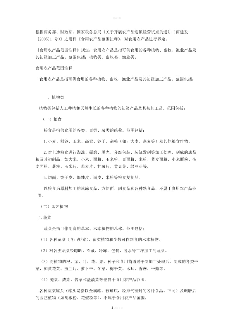 初级农产品的界定与食用农产品范围的解析