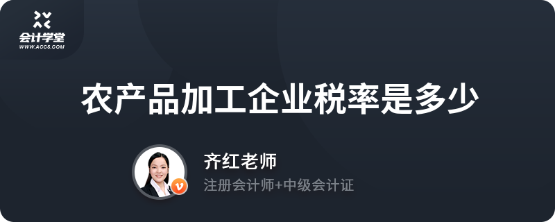 农产品加工企业所得税及税率详解（含初级农产品）